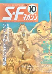 SFマガジン 1987年10月