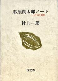 萩原朔太郎ノート 抒情と憤怒