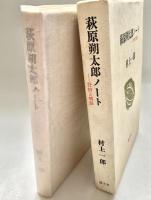 萩原朔太郎ノート 抒情と憤怒