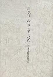 新見さん さようなら 新見志郎追悼文集