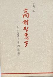 アルバム高村智恵子 その愛と美の軌跡