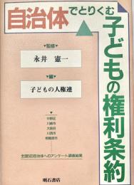 自治体でとりくむ子どもの権利条約