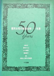 都民女性の戦後５０年 年表