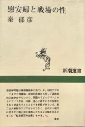 慰安婦と戦場の性