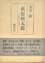 萩原朔太郎 文体核と文体素
