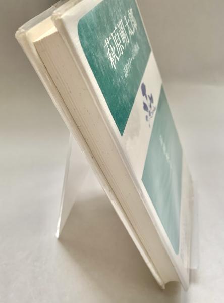 萩原朔太郎 詩的イメージの構成(岸田俊子) / 古本、中古本、古