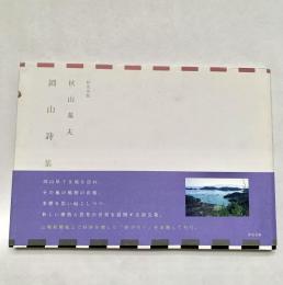 岡山詩集