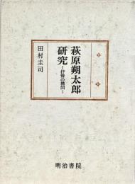 萩原朔太郎研究 抒情の構図
