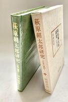 萩原朔太郎研究 抒情の構図