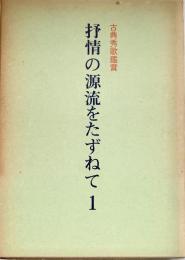 抒情の源流をたずねて 1 古典秀歌鑑賞