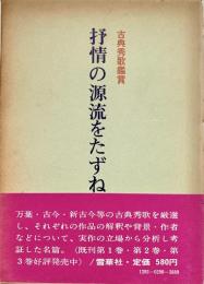 抒情の源流をたずねて 4 古典秀歌鑑賞