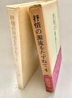 抒情の源流をたずねて 4 古典秀歌鑑賞