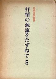 抒情の源流をたずねて 5 古典秀歌鑑賞