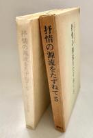 抒情の源流をたずねて 5 古典秀歌鑑賞