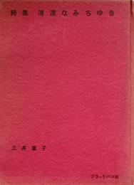 詩集 清潔なみちゆき