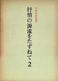 抒情の源流をたずねて 2 古典秀歌鑑賞