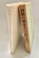 抒情の源流をたずねて 2 古典秀歌鑑賞