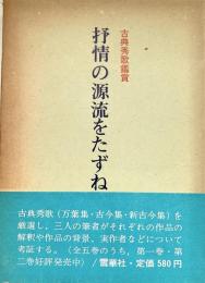 抒情の源流をたずねて 3 古典秀歌鑑賞