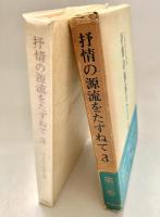 抒情の源流をたずねて 3 古典秀歌鑑賞