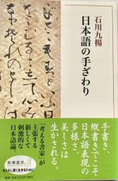 日本語の手ざわり 新潮選書