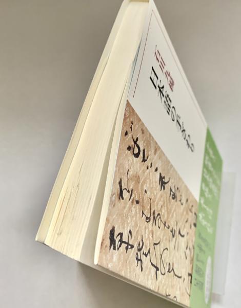日本語の手ざわり 新潮選書(石川九楊) / 峰吉書店 / 古本、中古 