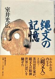 縄文の記憶