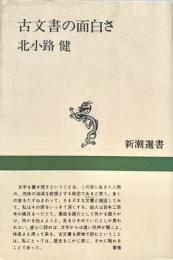 古文書の面白さ 新潮選書