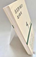 古文書の面白さ 新潮選書
