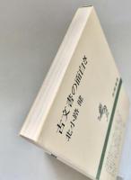古文書の面白さ 新潮選書