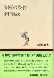決断の条件 新潮選書
