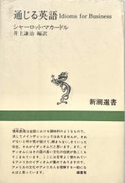 通じる英語 新潮選書