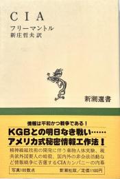 CIA 新潮選書