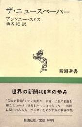 ザニュースペーパー 新潮選書