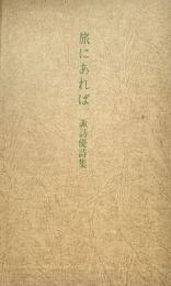 旅にあれば 諏訪優詩集