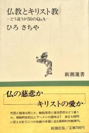 仏教とキリスト教 新潮選書