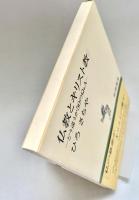 仏教とキリスト教 新潮選書