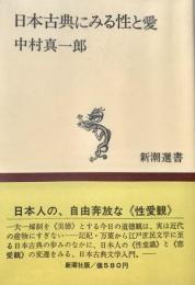 日本古典にみる性と愛 新潮選書