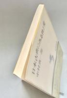 日本古典にみる性と愛 新潮選書