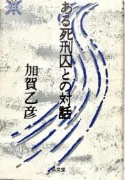 ある死刑囚との対話