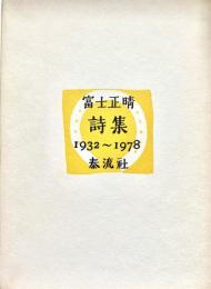 富士正晴詩集 1932～1978　限定版