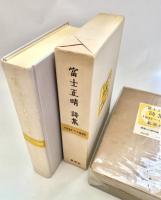 富士正晴詩集 1932～1978　限定版