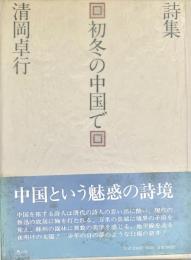 初冬の中国で