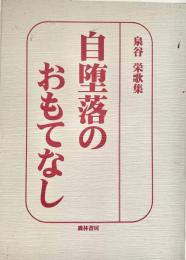 自堕落のおもてなし 泉谷栄歌集