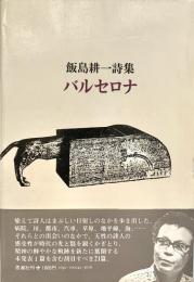 飯島耕一詩集 バルセロナ