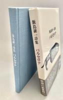 飯島耕一詩集 バルセロナ