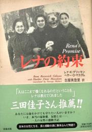 レナの約束