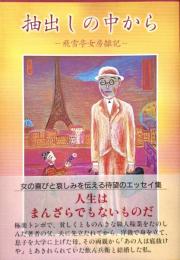 抽出しの中から 飛雪亭女房雑記