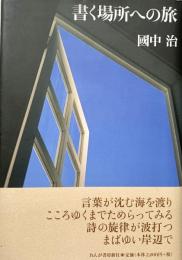 書く場所への旅