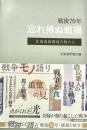 忘れ得ぬ戦禍 戦後70年