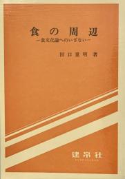 食の周辺 食文化論へのいざない